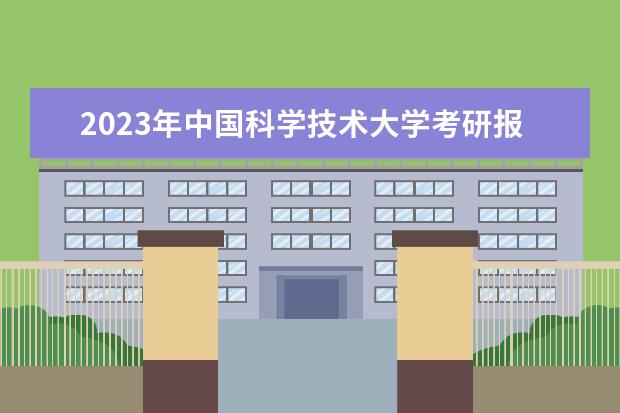 2023年中国科学技术大学考研报名多少人？