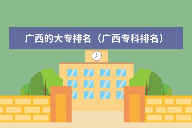 广西的大专排名（广西专科排名）