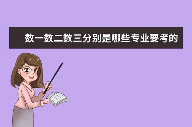 数一数二数三分别是哪些专业要考的？各自用哪些书？