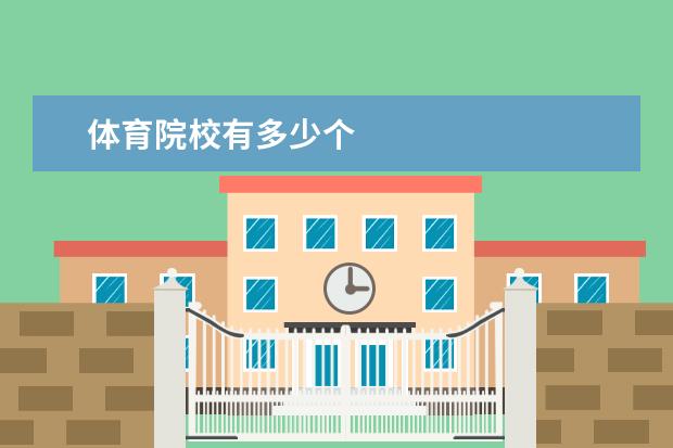 体育院校有多少个