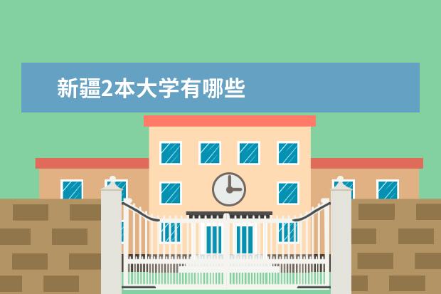 新疆2本大学有哪些
