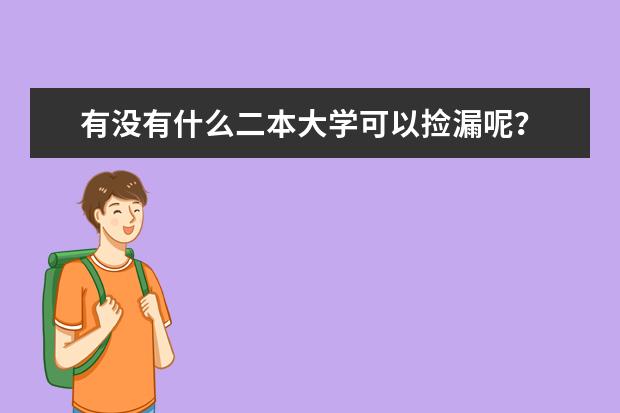 有没有什么二本大学可以捡漏呢？