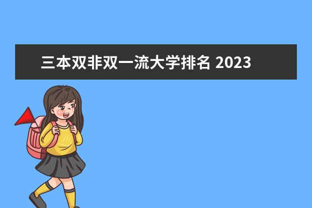 三本双非双一流大学排名 2023年双一流大学排行榜最新