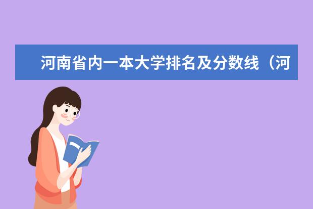 河南省内一本大学排名及分数线（河南29所一本大学排名）