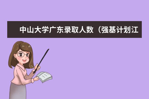 中山大学广东录取人数（强基计划江苏招生人数）