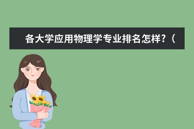 各大学应用物理学专业排名怎样?（全国大学高校理论物理学专业排名）