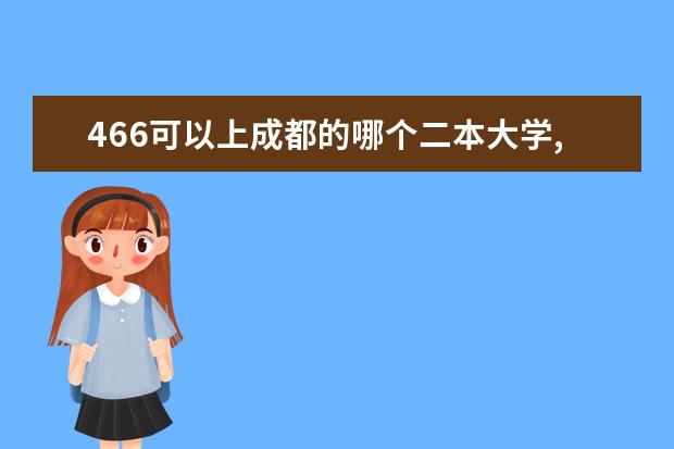 466可以上成都的哪个二本大学, 跪求！！！ 急！！！