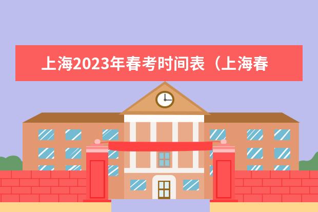 上海2023年春考时间表（上海春季高考时间）