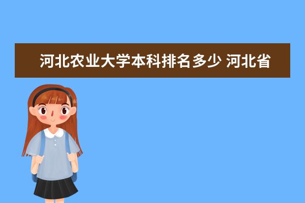 河北农业大学本科排名多少 河北省最好的二本大学排名