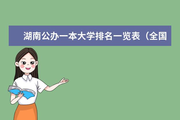 湖南公办一本大学排名一览表（全国一本大学排名最新排名榜）