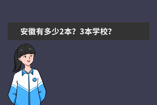 安徽有多少2本？3本学校？