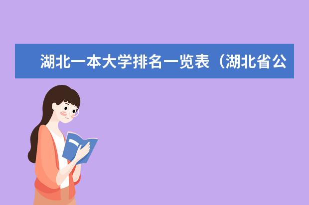 湖北一本大学排名一览表（湖北省公办大学排名一览表）
