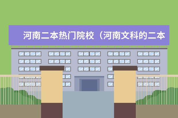 河南二本热门院校（河南文科的二本大学）