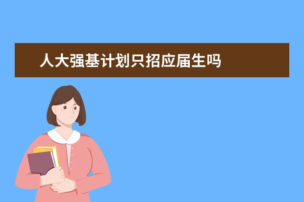 人大强基计划只招应届生吗