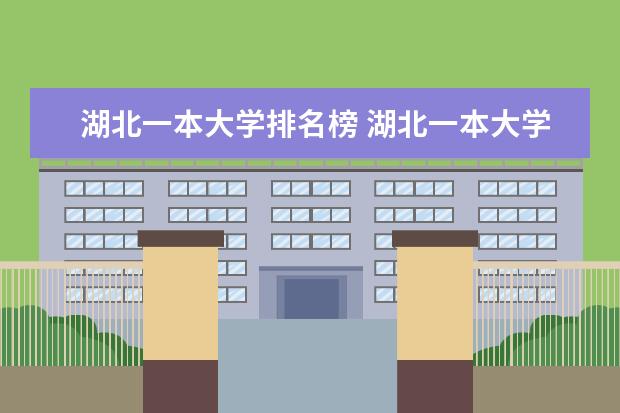 湖北一本大学排名榜 湖北一本大学名单排名