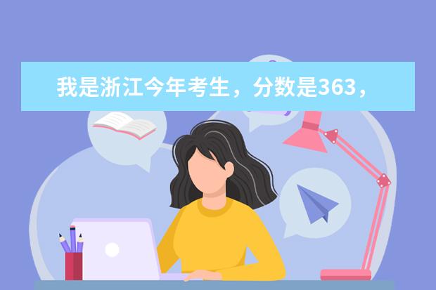 我是浙江今年考生，分数是363，可以进上海旅游高等专科学校吗？我是理科的。