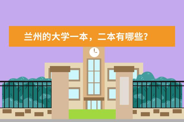 兰州的大学一本，二本有哪些？