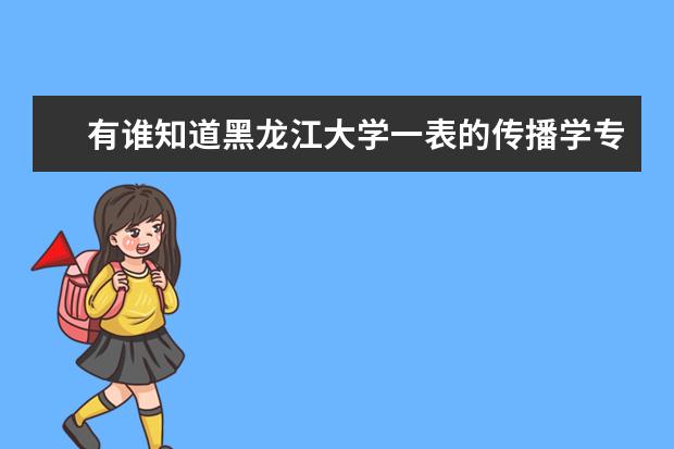 有谁知道黑龙江大学一表的传播学专业学什么？就业方向怎么样？