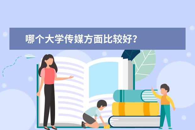 哪个大学传媒方面比较好？