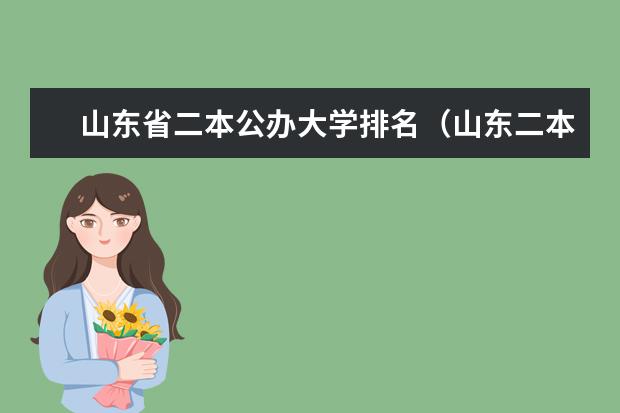 山东省二本公办大学排名（山东二本大学公办排名）
