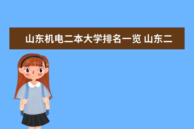 山东机电二本大学排名一览 山东二本大学公办排名