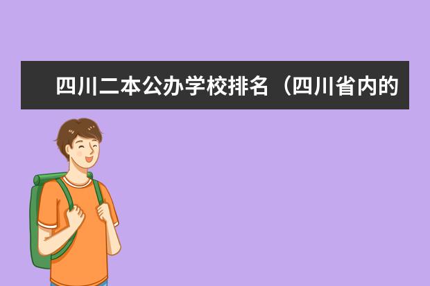 四川二本公办学校排名（四川省内的二本公立大学排名）