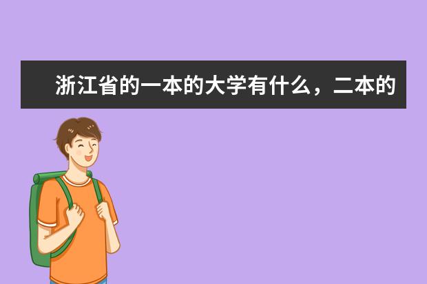 浙江省的一本的大学有什么，二本的大学有什么，三本的大学有什么？（师范的更好）