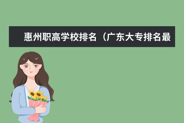 惠州职高学校排名（广东大专排名最新排名）