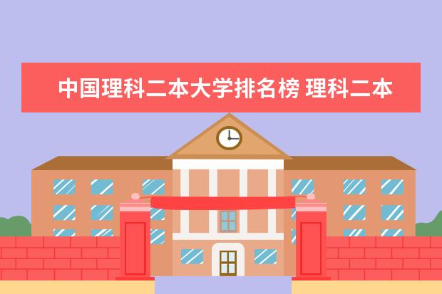 中国理科二本大学排名榜 理科二本大学排名