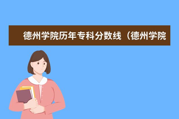 德州学院历年专科分数线（德州学院专科一批专业分数线）