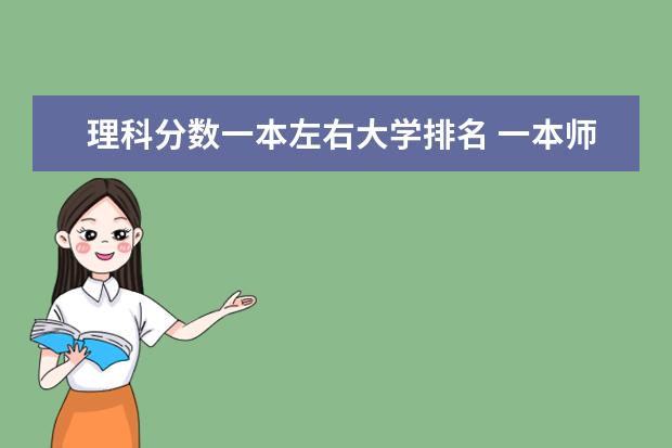 理科分数一本左右大学排名 一本师范类院校的排名及分数线