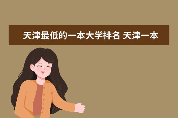 天津最低的一本大学排名 天津一本大学排名