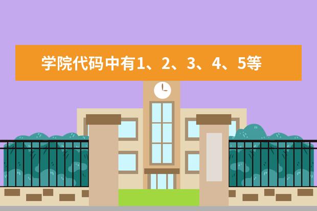 学院代码中有1、2、3、4、5等开头，这表示学院（比如学院等次）有什么区别吗？