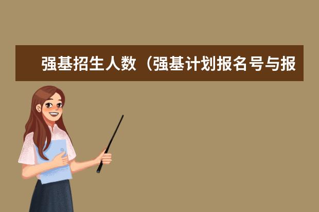 强基招生人数（强基计划报名号与报名人数?）