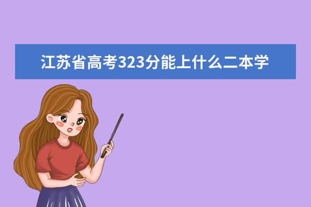 江苏省高考323分能上什么二本学校今年？文科生