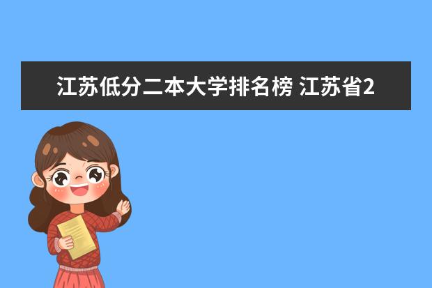 江苏低分二本大学排名榜 江苏省2本大学排名