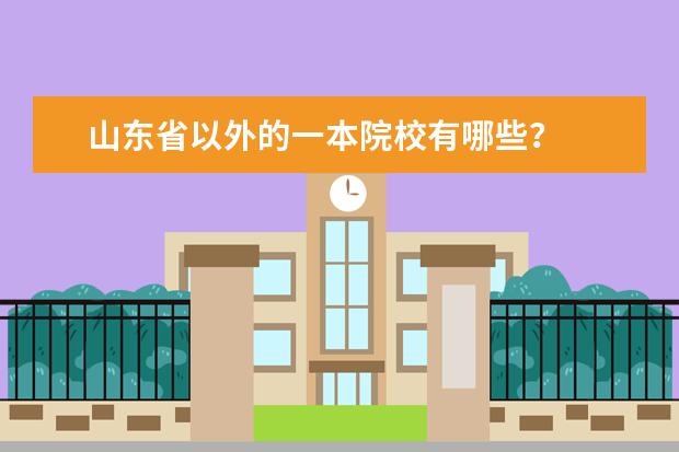 山东省以外的一本院校有哪些？