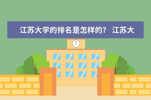 江苏大学的排名是怎样的？ 江苏大学qs世界排名