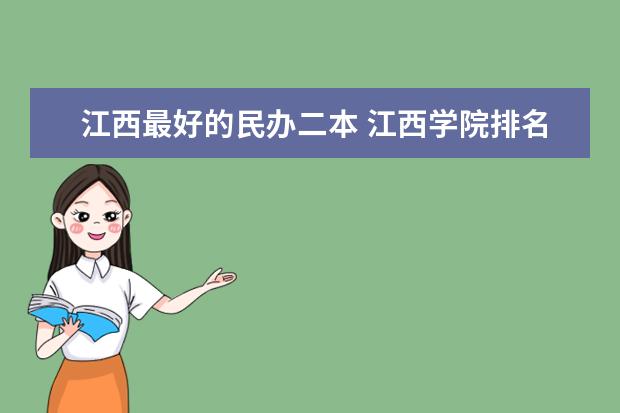 江西最好的民办二本 江西学院排名