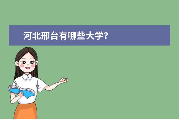 河北邢台有哪些大学？