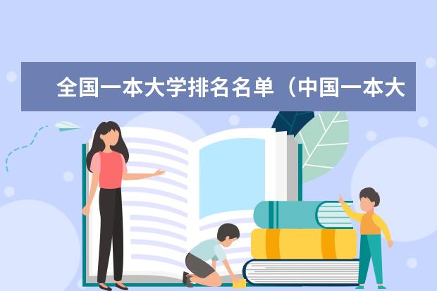 全国一本大学排名名单（中国一本大学排名最新排名表）
