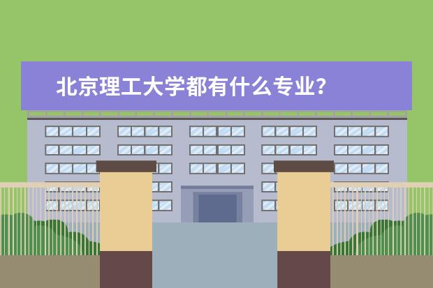 北京理工大学都有什么专业？