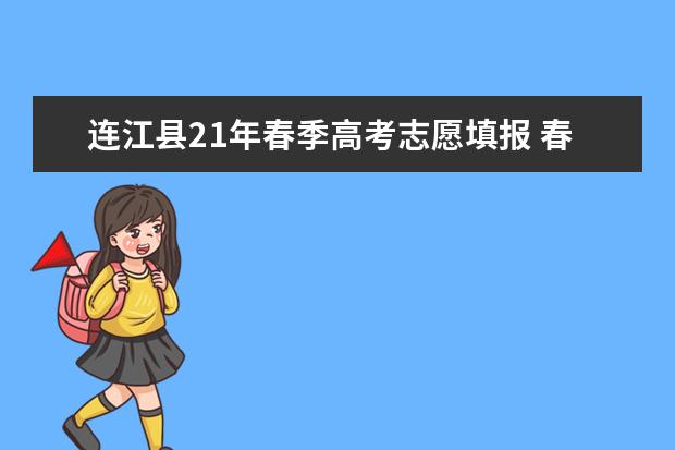 连江县21年春季高考志愿填报 春考志愿填报流程