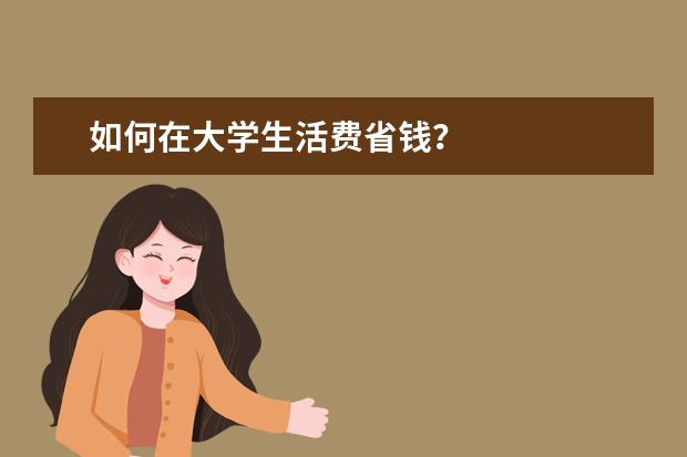 如何在大学生活费省钱？