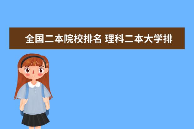 全国二本院校排名 理科二本大学排名