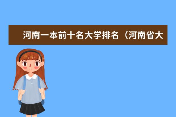 河南一本前十名大学排名（河南省大学排名前十名）
