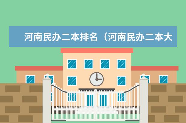 河南民办二本排名（河南民办二本大学排名表）