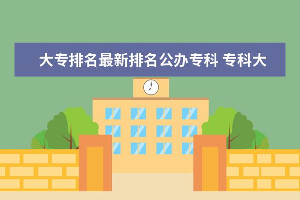 大专排名最新排名公办专科 专科大学排名全国排名榜