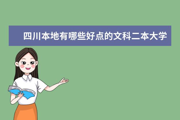 四川本地有哪些好点的文科二本大学？分大概是多少喃？