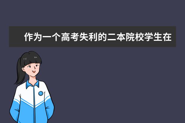 作为一个高考失利的二本院校学生在大学期间如何努力？